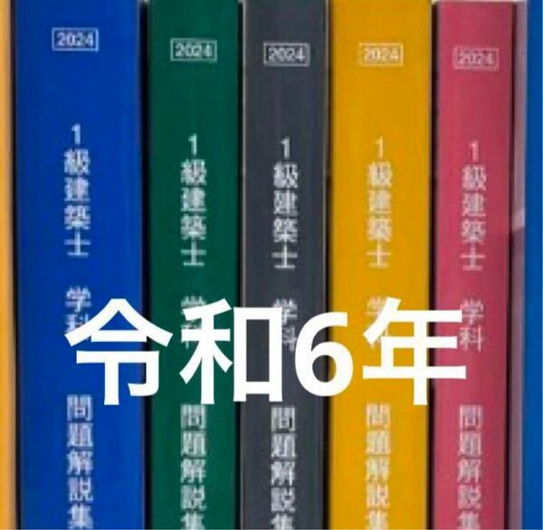 未使近 令和6年度 1級建築士 日建学院 問題集 一級建築士 2024