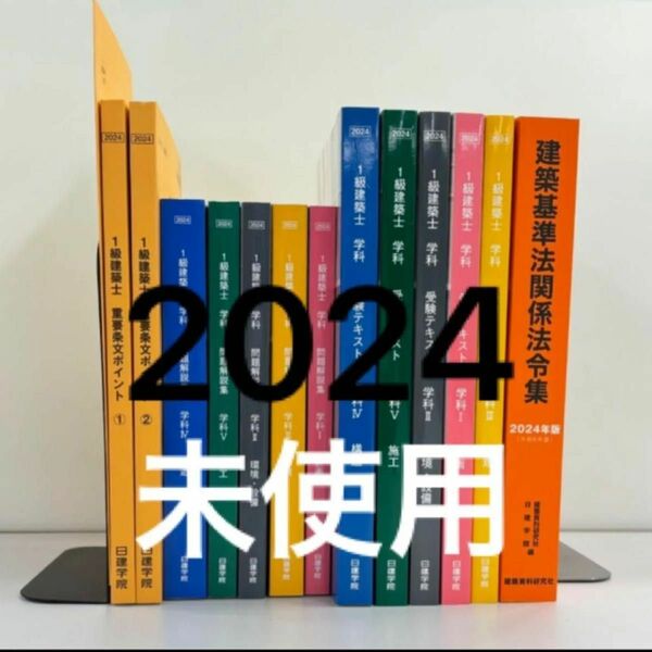 【未使用】 令和6年度 1級建築士 日建学院 テキスト 問題集 法令集 一級建築士 2024 令和6年 日建