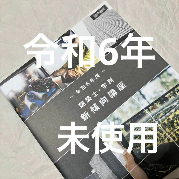 未使用 令和6年度 1級建築士 総合資格 新傾向対策講座 一級建築士 2024