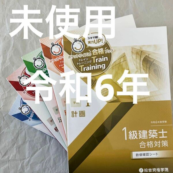 【未使用】 令和6年 1級建築士 総合資格 トレイントレーニング 一級建築士