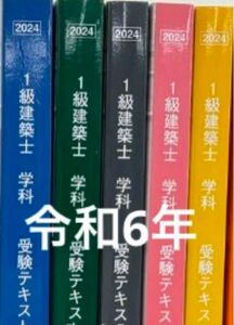 令和6年度 1級建築士 日建学院 テキスト 一級建築士 2024