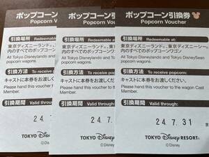 ディズニー　ポップコーン引換券　1枚~4枚　ディズニーランド　ディズニーシー　有効期7月31日