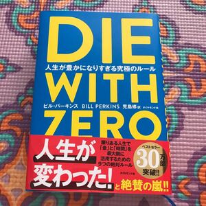 ＤＩＥ　ＷＩＴＨ　ＺＥＲＯ　人生が豊かになりすぎる究極のルール ビル・パーキンス／著　児島修／訳