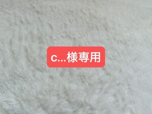 c...様専用