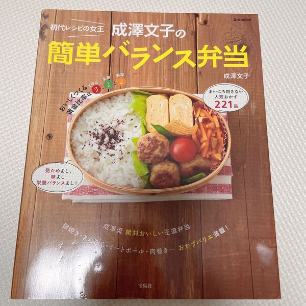 初代レシピの女王成澤文子の簡単バランス弁当 (e‐MOOK) 成澤文子/著
