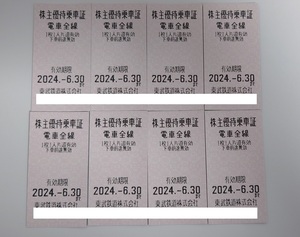 【送料無料】東武鉄道株主優待乗車証 8枚セット価格 6/30まで