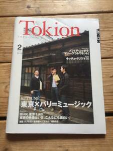 ＜送料185円＞TOKION 56 2006.2 トキオン KITSUNE PARIS パリ キツネ 増田令子 吉井雄一 ソフィア・コッポラ