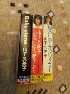  山下久美子カセットテープ SWEETS Baby alone 抱きしめてオンリーユー　バスルームから愛をこめて　 カセットテープ 3本セット送料230円