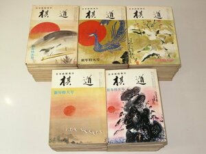 ▲「棋道」1969年（昭和44年）～1973年（昭和48年）/5年分全60冊セット▲（囲碁）　