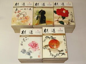 ▲「棋道」1974年（昭和49年）～1978年（昭和53年）/5年分全60冊セット▲（囲碁）