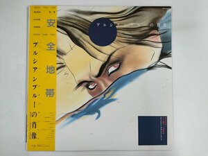 LP / 安全地帯 / プルシアンブルーの肖像 / 帯付 [9632RR]