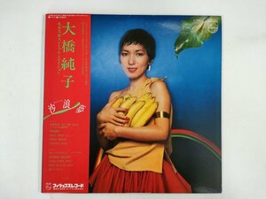 LP / 大橋純子 / 沙浪夢 / 帯付 [9582RR]