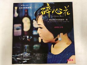 LP / 胡美紅 / 懐念的台湾名歌曲第一集 / 台湾盤 [9444RR]