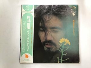 LP / 岡林信康 / ベスト コレクション / 帯付/補充伝票 [9967RR]