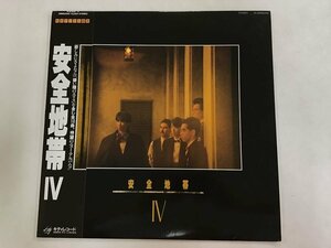 LP / 安全地帯 / 安全地帯 IV / 帯付 [0078RS]