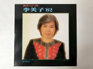 LP / 李美子 / 李美子 82 / 韓国盤 [9838RR]