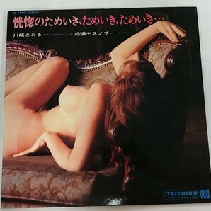 LP / 川崎徹/松浦ヤスノブ / 恍惚のためいき、ためいき、ためいき / セクシージャケ [0062RS]の画像1