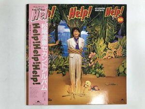 LP / 松尾清憲 / ヘルプ ヘルプ ヘルプ / 帯付 [0529RS]