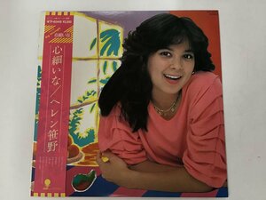 美品 LP / ヘレン笹野 / 心細いな / 帯付 [0938RS]