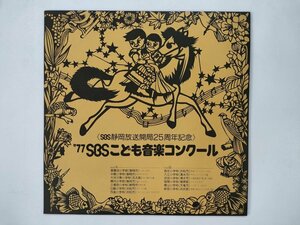 LP / 東豊田小学校/中島小学校 / 77SBS こども音楽コンクール [1000RS]