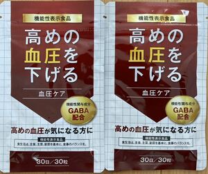 即決送料無料　高めの血圧を下げる血圧ケア ２袋セット　GABA ギャバ γ-アミノ酪酸 DUEN 機能性表示食品