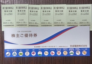 京成電鉄　株主優待乗車証７枚と株主優待券。 有効期限:2024年11月30日　送料無料