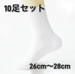 靴下　10足セット　ビジネス　ソックス　学生　防臭 吸汗 中厚手 速乾　ホワイト　26cm〜28cm 