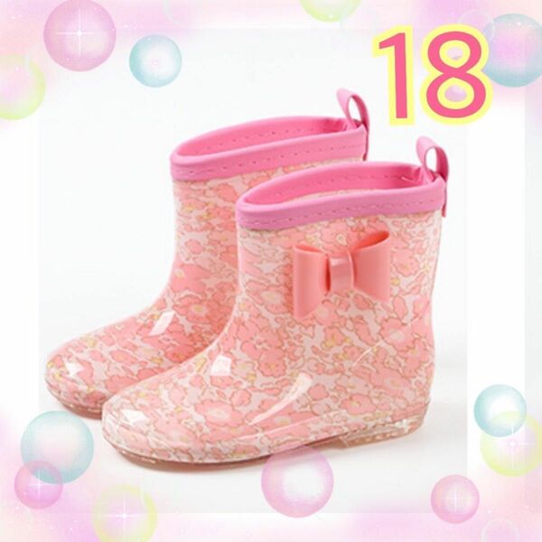 残り一点　キッズ　レインブーツ　リボン　花柄　ピンク　かわいい　長靴　18cm 女の子 雨靴