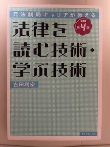 法律を読む技術・学ぶ技術