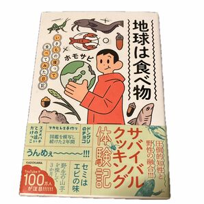 地球は食べ物　いきもの獲って食べてみた日記 ホモサピ／著 （978-4-04-897446-2）