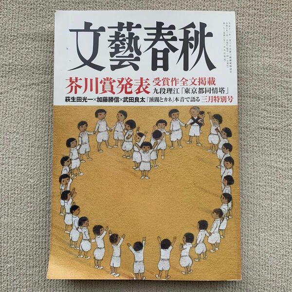 文藝春秋 ２０２４年３月号 （文藝春秋）芥川賞　九段理江　東京都同情塔