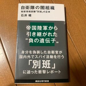 自衛隊の闇組織　秘密情報部隊「別班」の正体 （講談社現代新書　２４９６） 石井暁／著