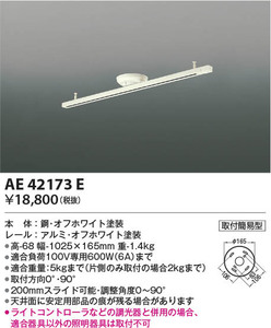 Koizumi コイズミ照明 スライドコンセントAE42173E （照明器具別途）　未使用在庫品