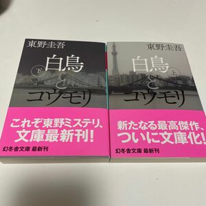 白鳥とコウモリ 東野圭吾 上下巻セット 幻冬舎文庫 文庫本 上 下 〔著〕