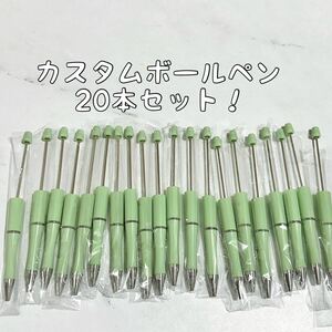 カスタムボールペン 20本セット　緑　薄緑　グリーン　ビーズボールペン ハンドメイド