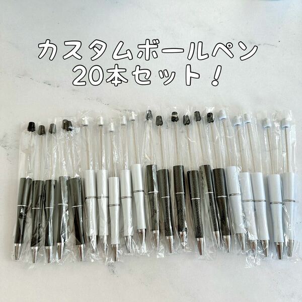 カスタムボールペン20本セット　白　白ラメ　黒　黒ラメ　ハンドメイド　ビーズボールペン