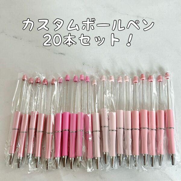 カスタムボールペン　ピンク系　20本セット　薄ピンク　大人ピンク　ビビットピンク　ハンドメイド