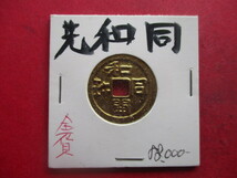 日本最古の貨幣！先和同　早期換金のため大幅に値下げします！！　和同開珎　金銭_画像1
