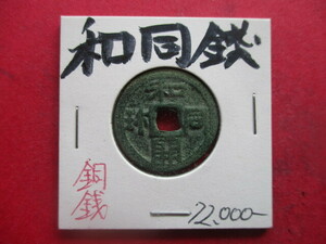 日本最古の貨幣！和同銭　早期換金のため大幅に値下げします！！　和同開珎　皇朝十二銭