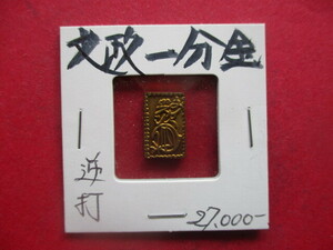 文政一分金・逆打