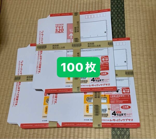 レターパックプラス　100枚　帯付き　【受取評価遅い方NG】