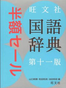 【半額セール中】旺文社/国語辞典