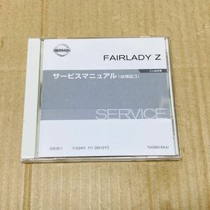 日産 Z34 フェアレディZ サービスマニュアル 追補版3 CD-ROM 2012年7月 FAIRLADY Z VQ37VHR 整備要領書 整備書