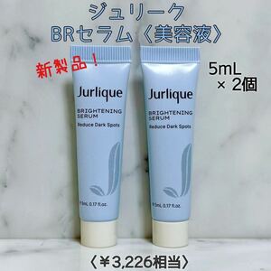 【Jurlique】新商品 ジュリーク BRセラム 美容液 5mL×2個セット スキンケア オーガニックコスメ サンプル