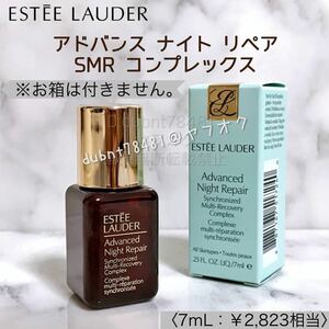 【Estee Lauder】新品 エスティローダー アドバンス ナイトリペア SMR コンプレックス 美容液 サンプル 7mL コスメ