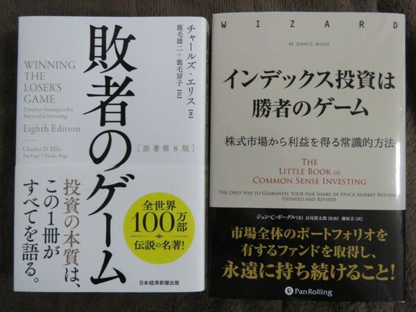 『敗者のゲーム 原著第8版』&『インデックス投資は勝者のゲーム』 2冊セット