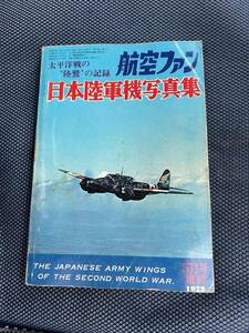 航空ファン 日本陸軍機写真集 太平洋戦の陸鷲の記録 