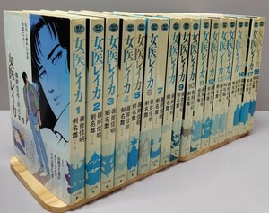 女医レイカ　全巻セット　嶺岸信明　剣名舞　リイド社　SPコミックス　ネットカフェ落ち　現状品