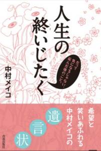 中村 メイコ 著 『人生の終いじたく』 だって気になるじゃない、死んだ後のこと。単行本。