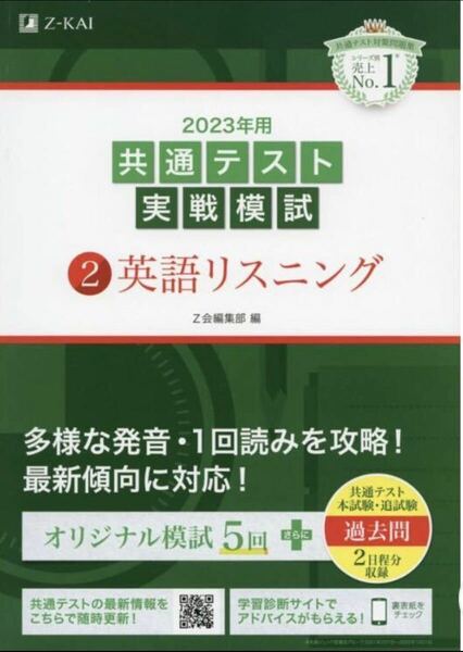 Z会編集部 著『2023年用共通テスト実戦模試②英語リスニング』(2022年追試も収録)